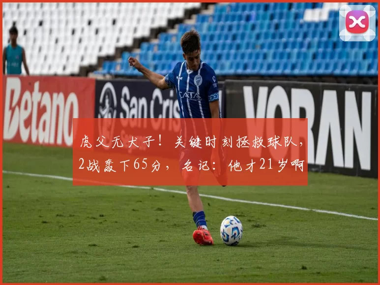 虎父无犬子！关键时刻拯救球队，2战轰下65分，名记：他才21岁啊