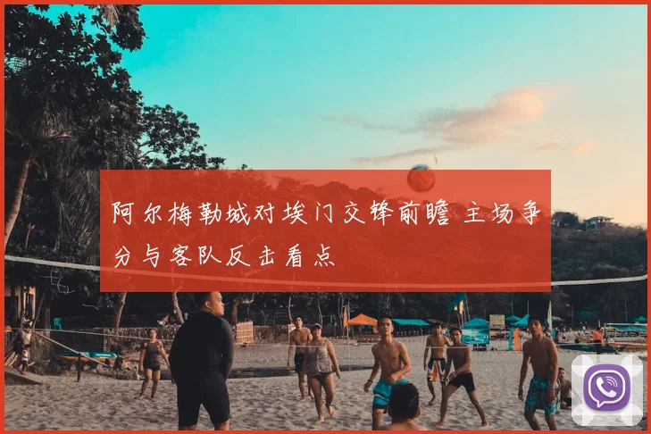 阿尔梅勒城对埃门交锋前瞻 主场争分与客队反击看点