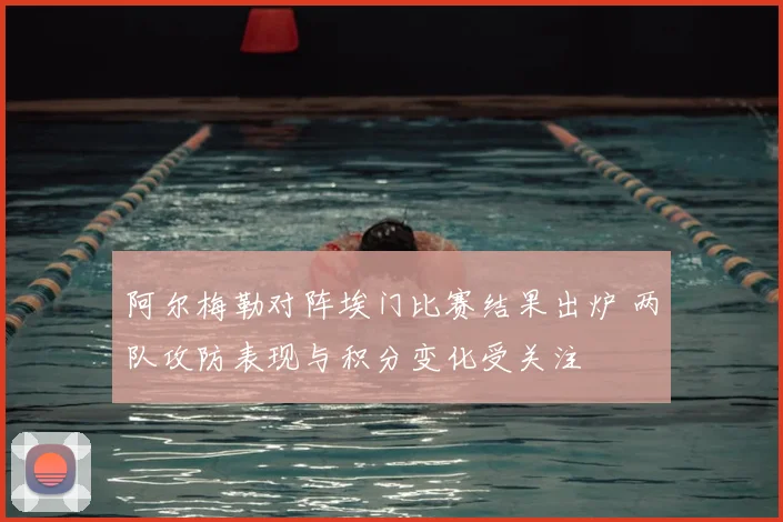 阿尔梅勒对阵埃门比赛结果出炉 两队攻防表现与积分变化受关注