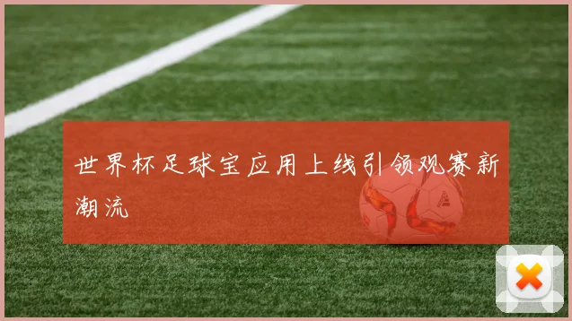 世界杯足球宝应用上线引领观赛新潮流
