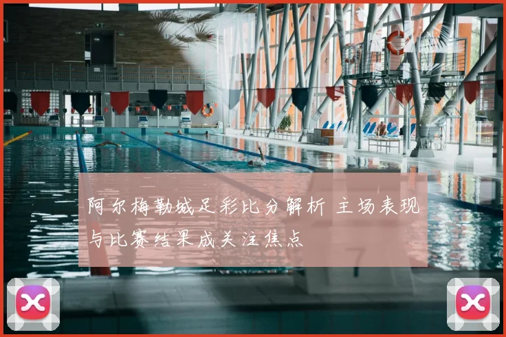 阿尔梅勒城足彩比分解析 主场表现与比赛结果成关注焦点