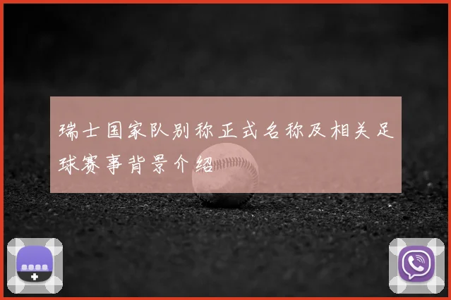 瑞士国家队别称正式名称及相关足球赛事背景介绍