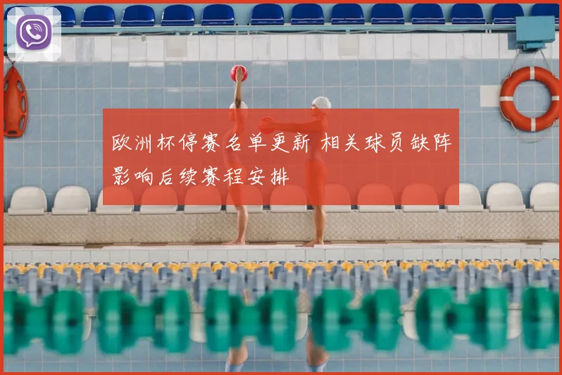 欧洲杯停赛名单更新 相关球员缺阵影响后续赛程安排