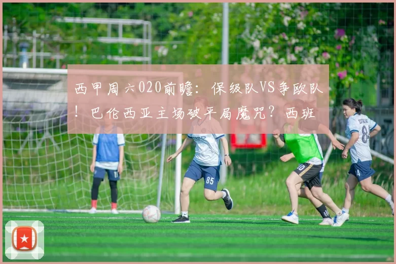 西甲周六020前瞻：保级队VS争欧队！巴伦西亚主场破平局魔咒？西班牙人客场偷分有戏？_防守_比赛