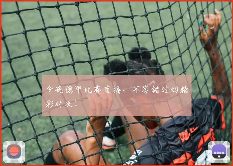 今晚德甲比赛直播,不容错过的精彩对决!