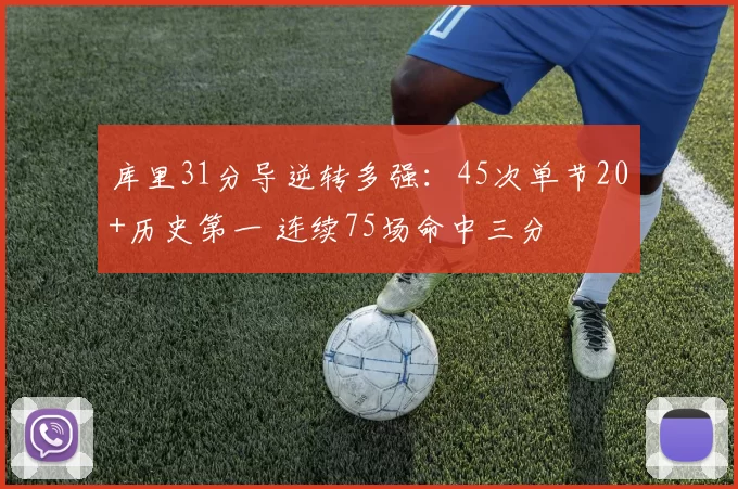 库里31分导逆转多强:45次单节20+历史第一 连续75场命中三分