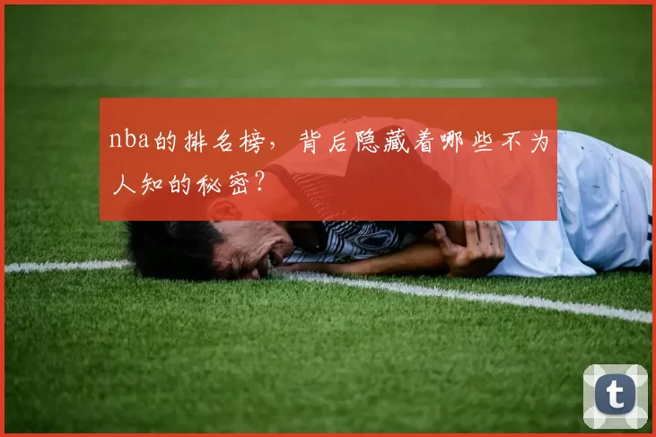 nba的排名榜，背后隐藏着哪些不为人知的秘密？