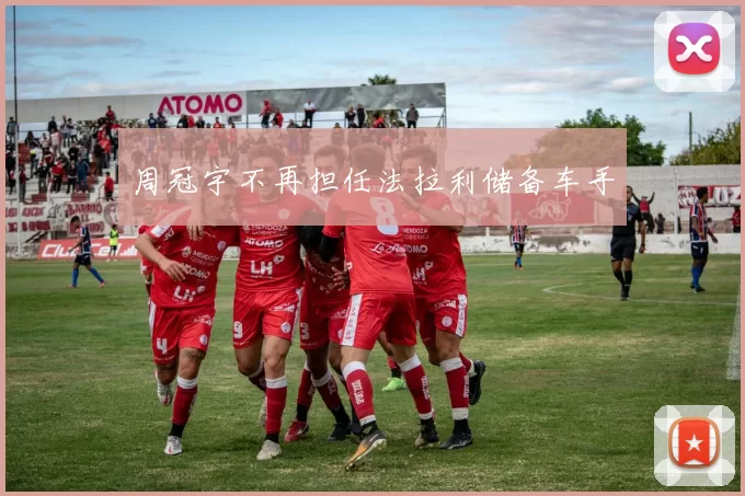 周冠宇不再担任法拉利储备车手