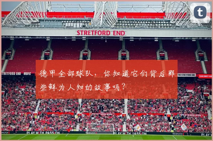 德甲全部球队，你知道它们背后那些鲜为人知的故事吗？