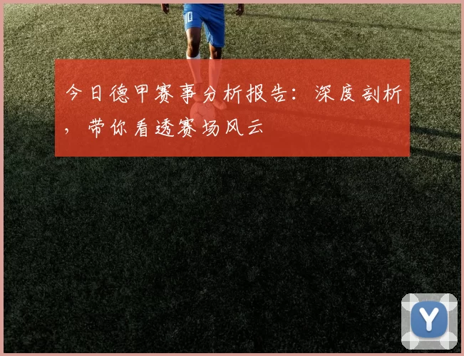 今日德甲赛事分析报告：深度剖析，带你看透赛场风云