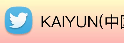 KAIYUN(中国大陆)体育科技有限公司官网 Logo